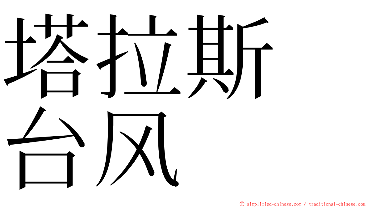 塔拉斯　台风 ming font